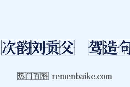 次韵刘贡父従驾造句是什么意思的图片